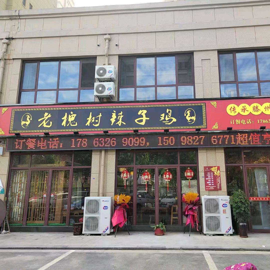 老槐树辣子鸡～星尚城店