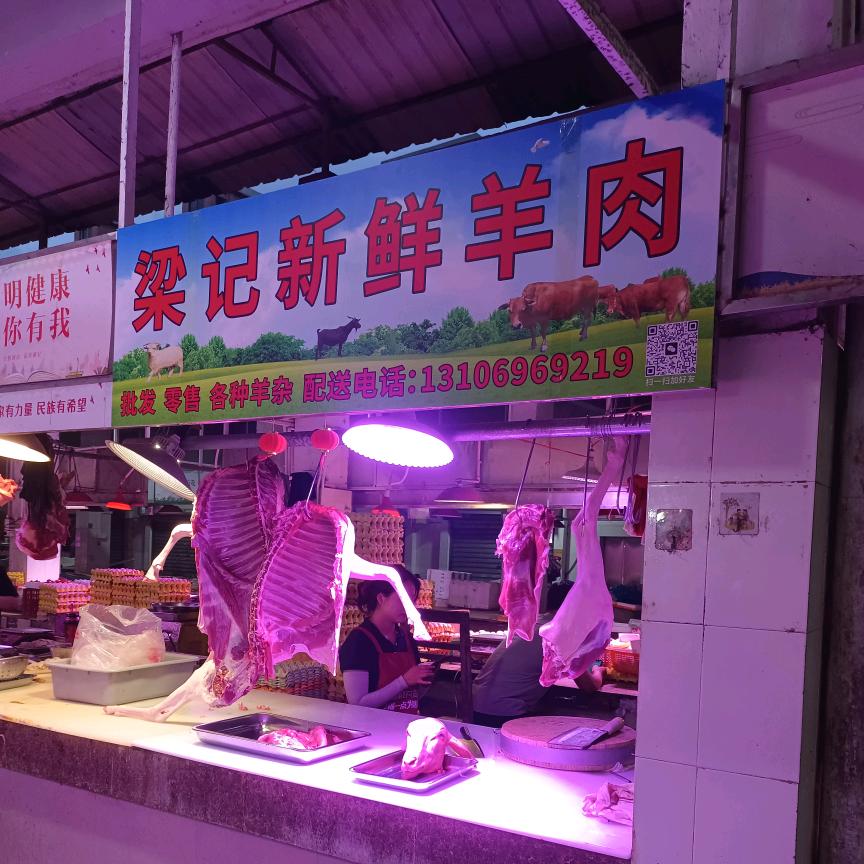 梁记新鲜羊肉