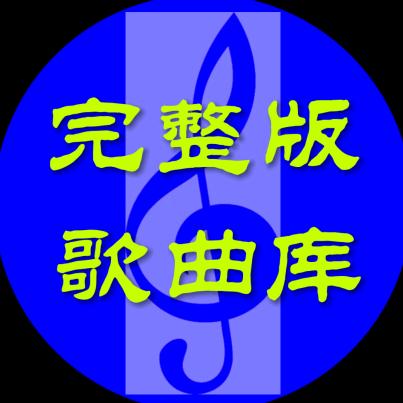 完整版歌曲库