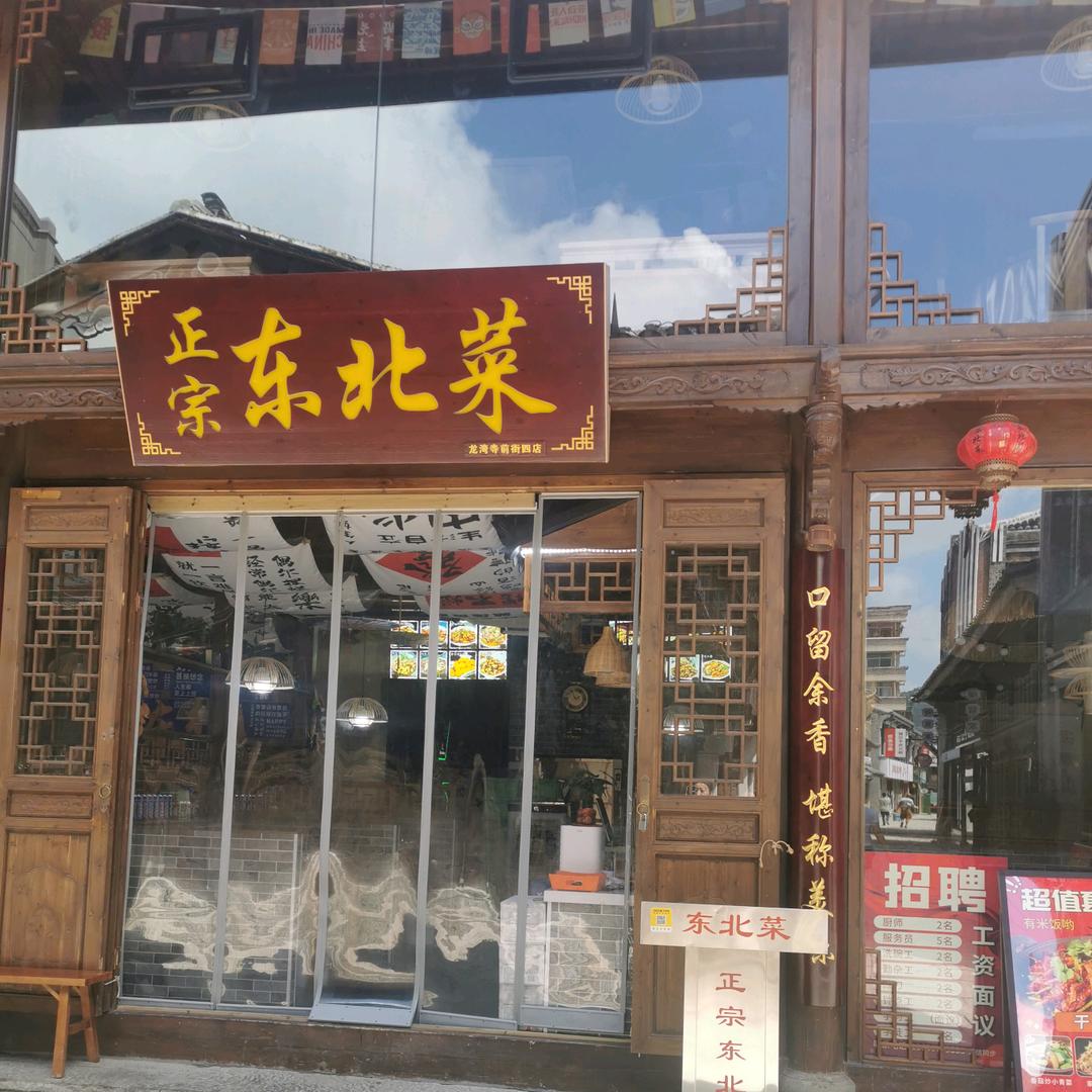 正宗东北菜（寺前街店）