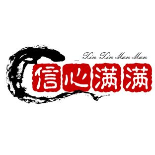 信心满满