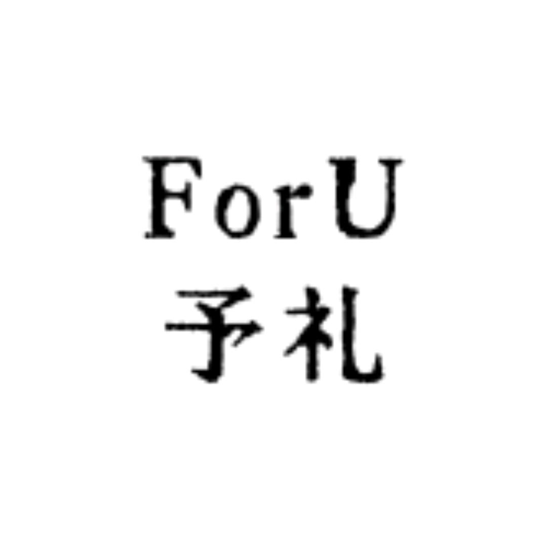 ForU予礼
