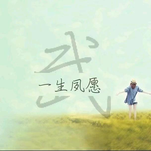 夙愿
