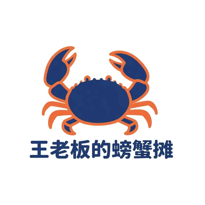 王老板的螃蟹摊