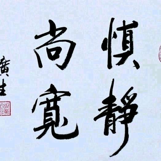 慎静尚宽.关注了你