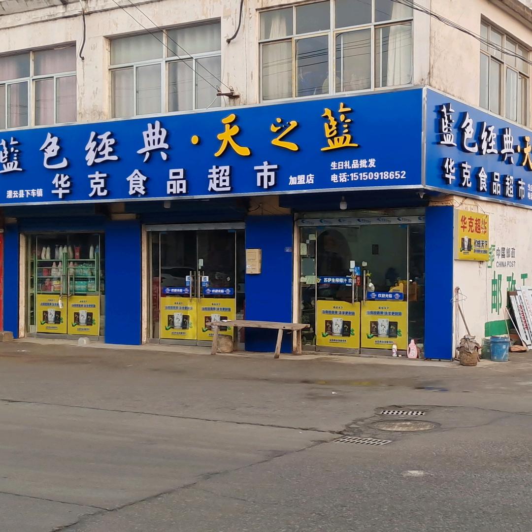 华克