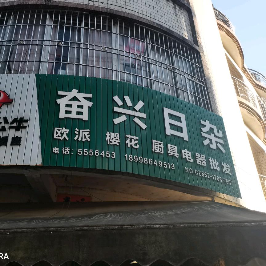 奋兴百货店