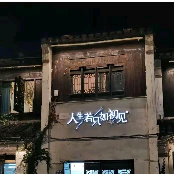 不为往事忧,只为余生笑