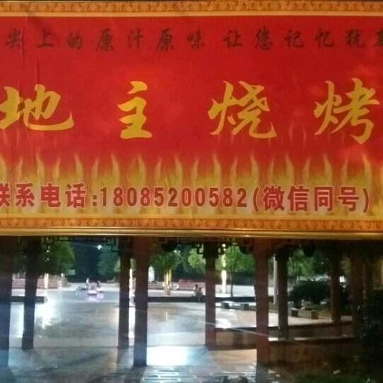 地主烧烤1987年原凤冈十字街老字号
