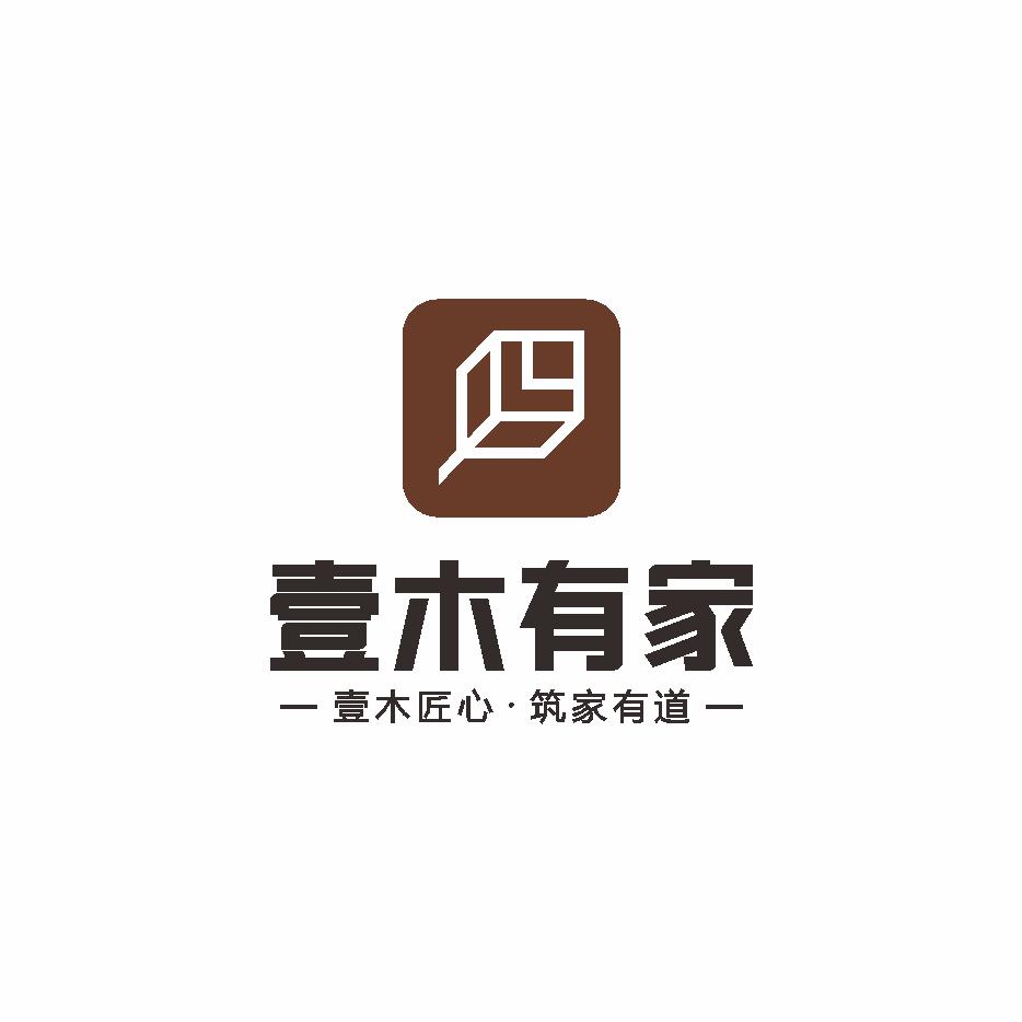 壹木有家