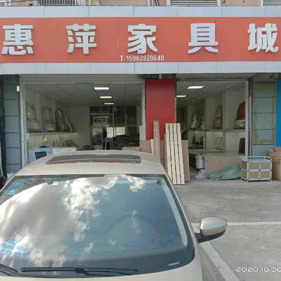 惠萍家具店