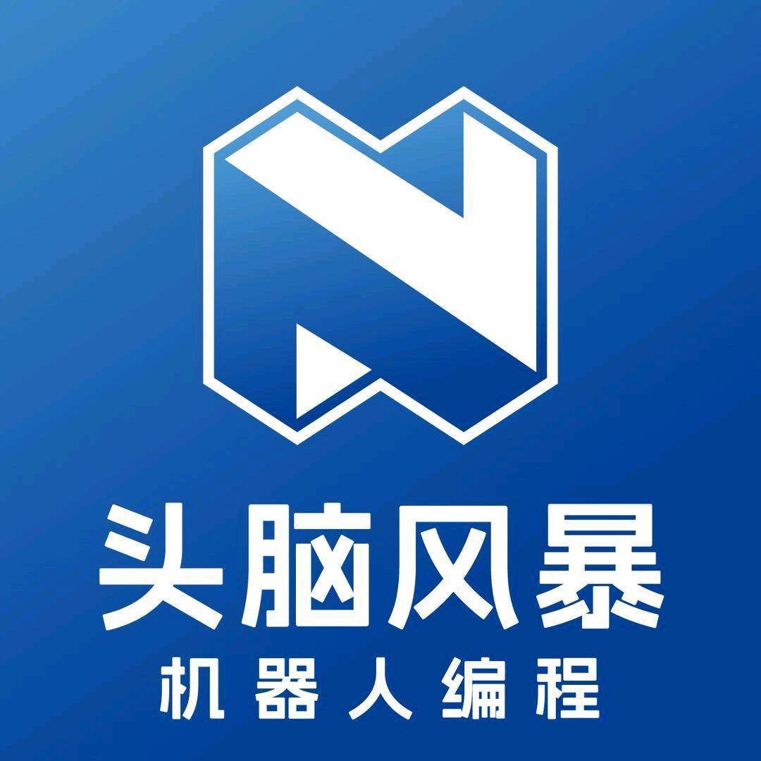 头脑风暴机器人编程