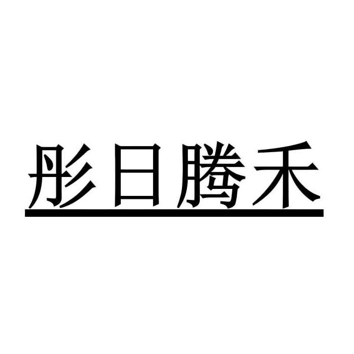 彤日腾禾水果蔬菜旗舰店