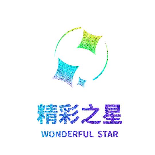 精彩之星文创