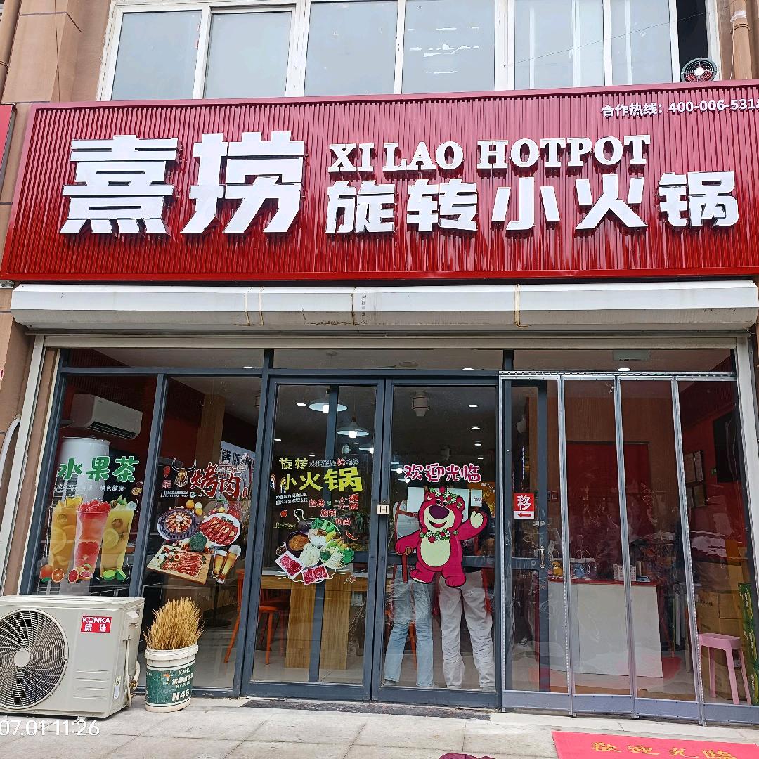 熹捞旋转小火锅（汶上西城明珠）