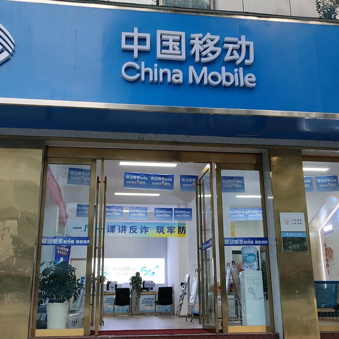 中国移动（新县京九路）