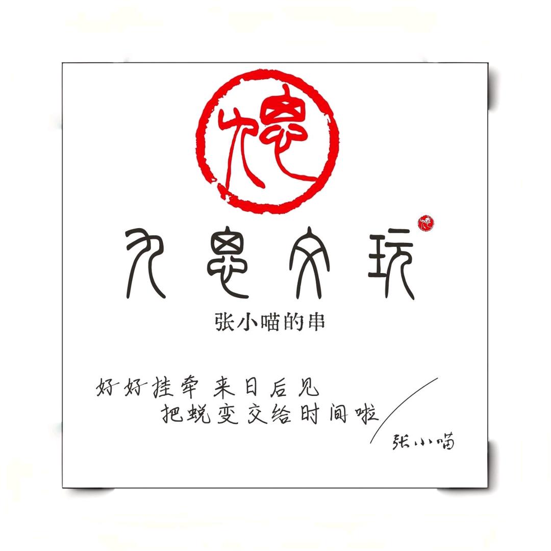 张小喵