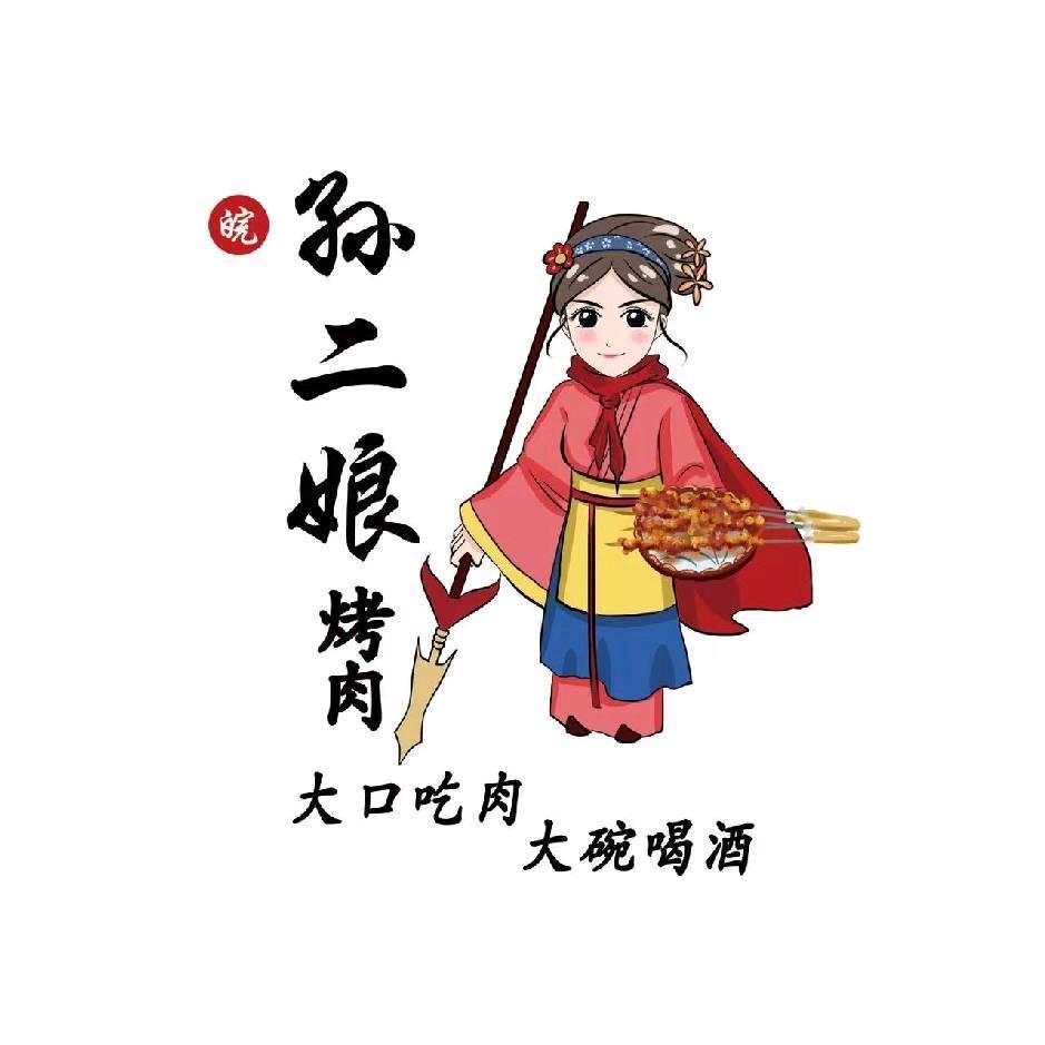皖·孙二娘烤肉(睢县店)