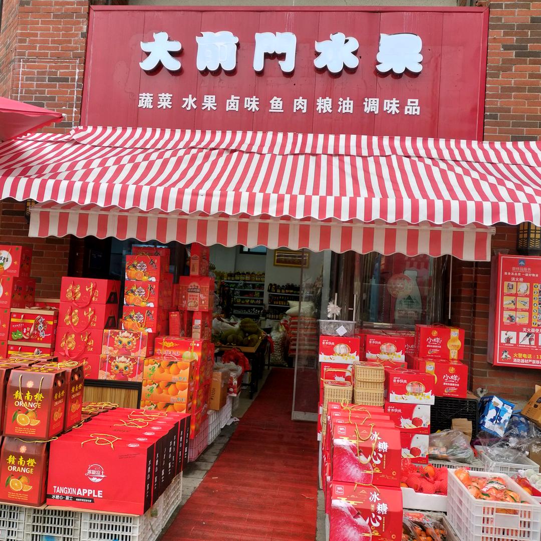 大前门水果
