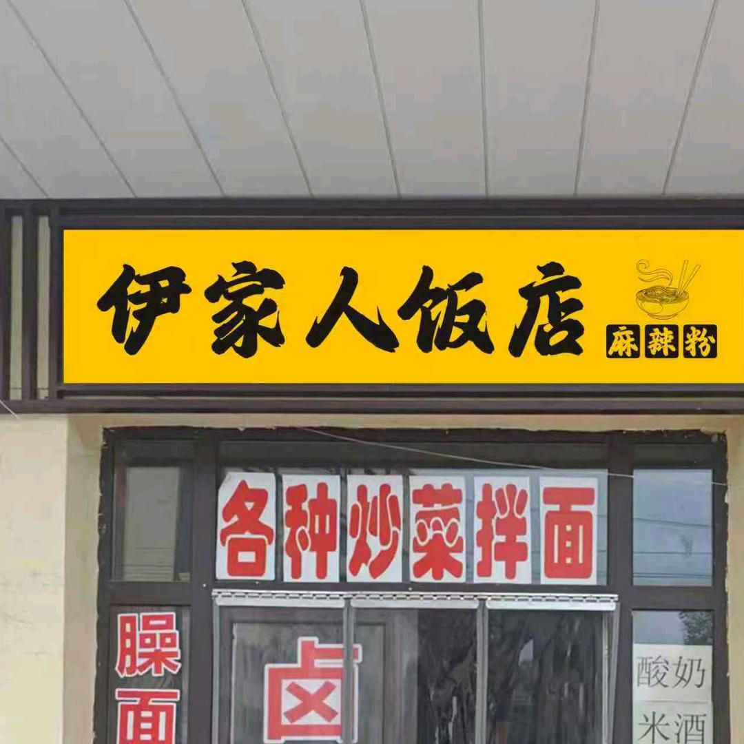 伊家人饭店，麻辣粉，凉粉