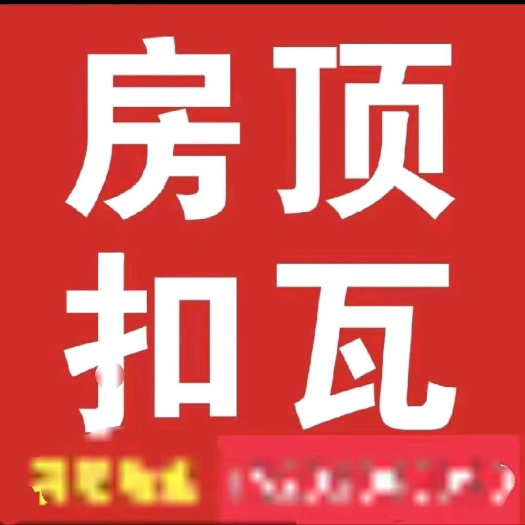 小辉房顶扣瓦