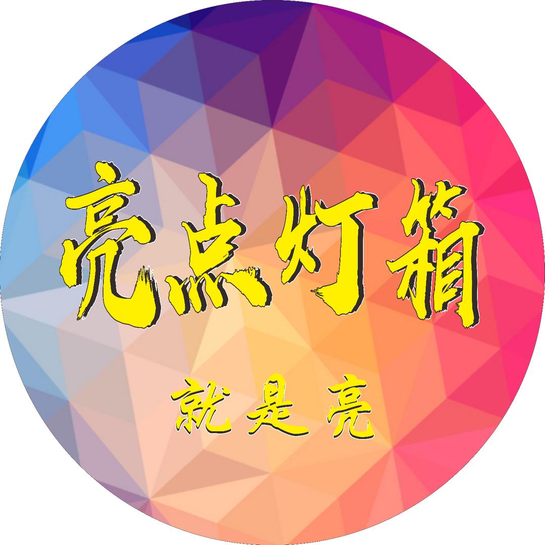 亮点灯箱