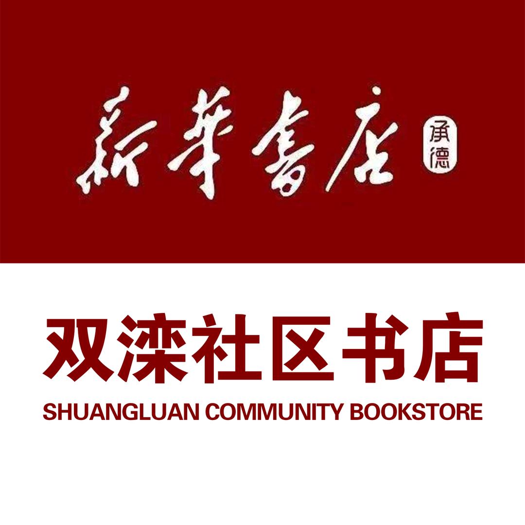 承德双滦新华书店