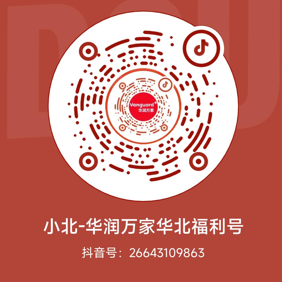 小北-华润万家华北福利号