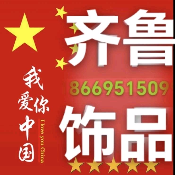 临沂齐鲁饰品(能哥)