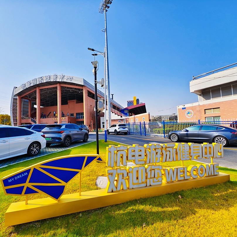 杭电游泳健身中心官方号