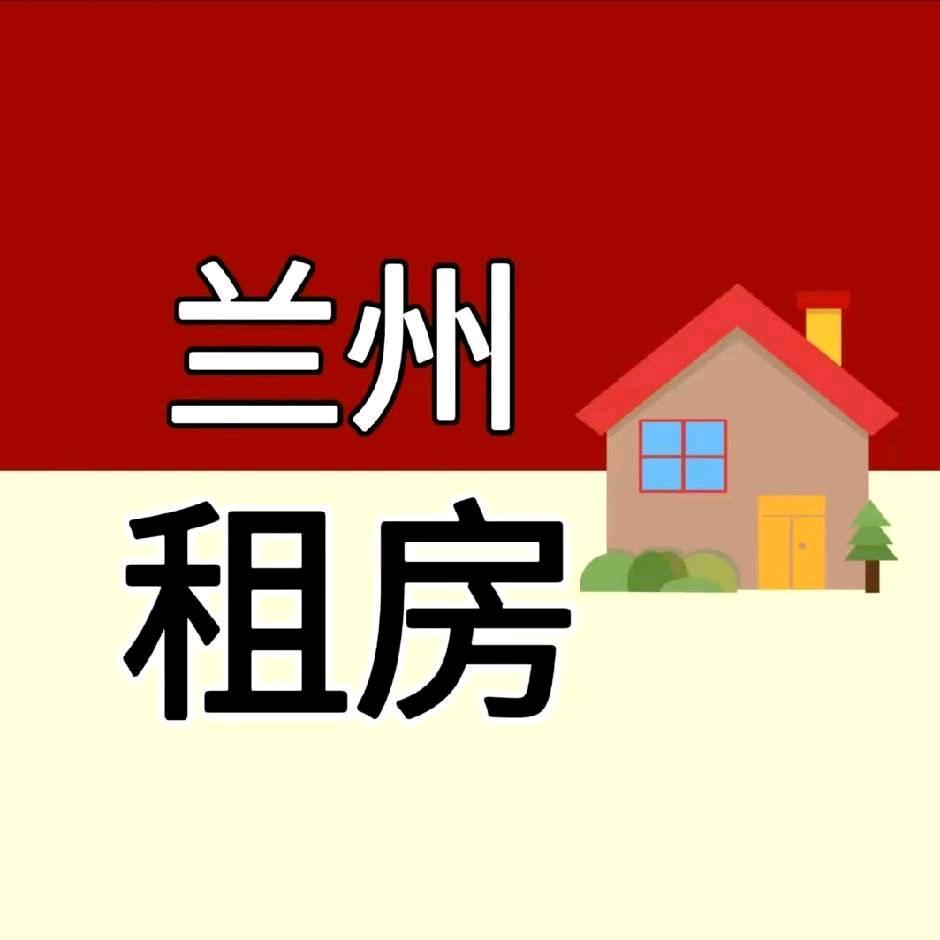 兰州租房（全兰州都有房源）
