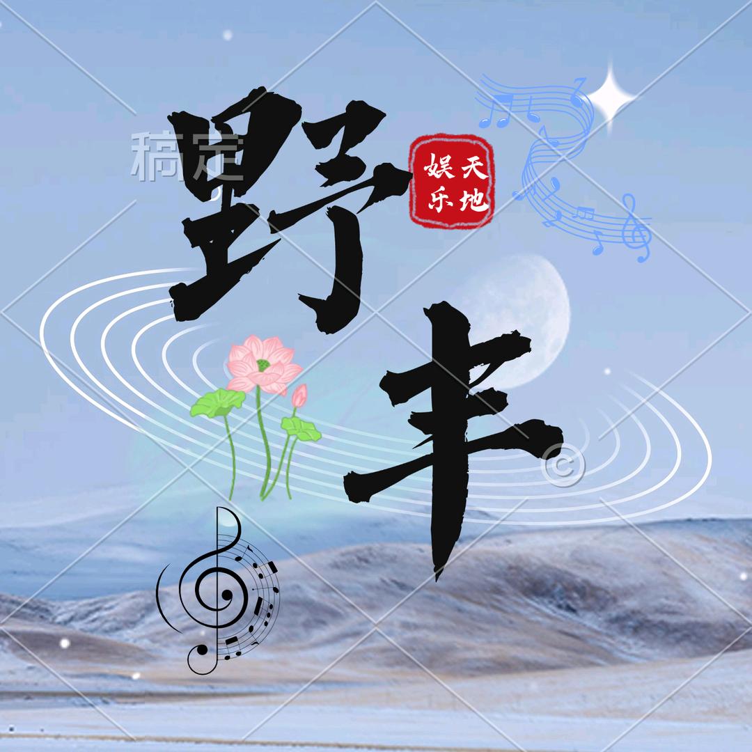 野丰