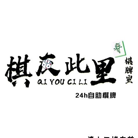 棋友此里24h自助棋牌室