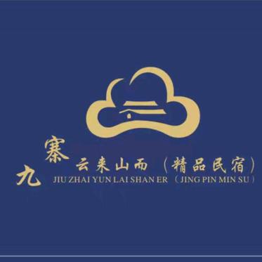 云来山而民宿藏餐厅