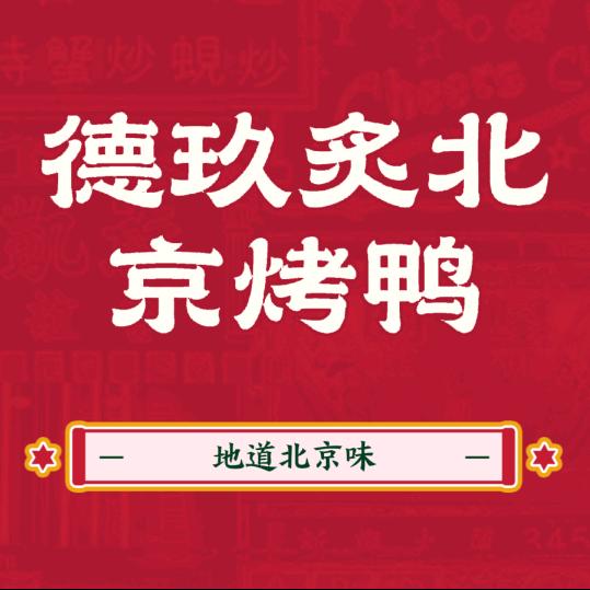 德玖炙北京烤鸭（李斯路店）