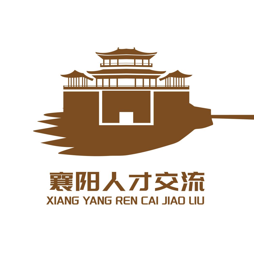 襄阳人才交流