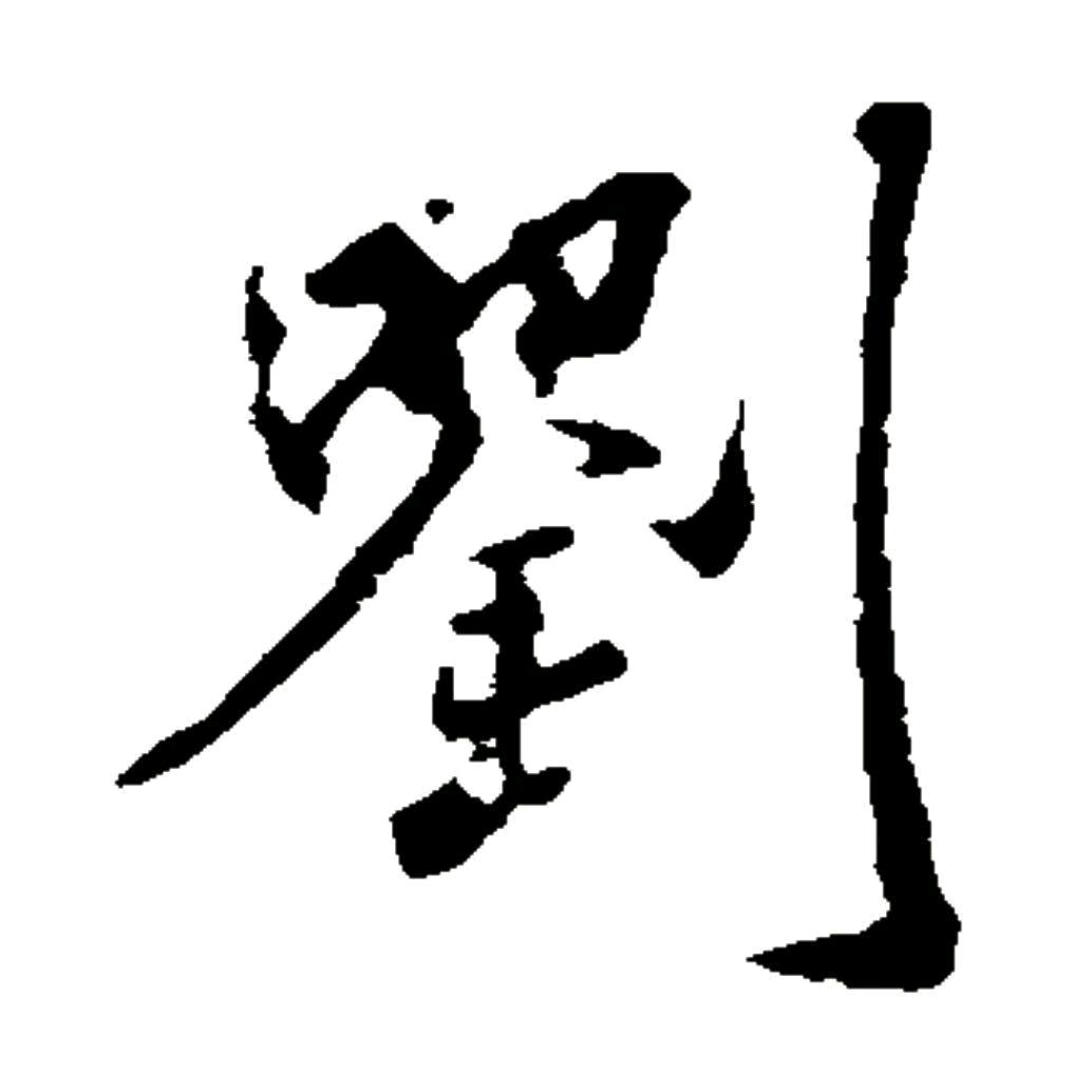 刘尚坤