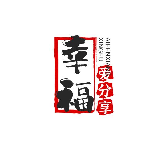 幸福味道🔥