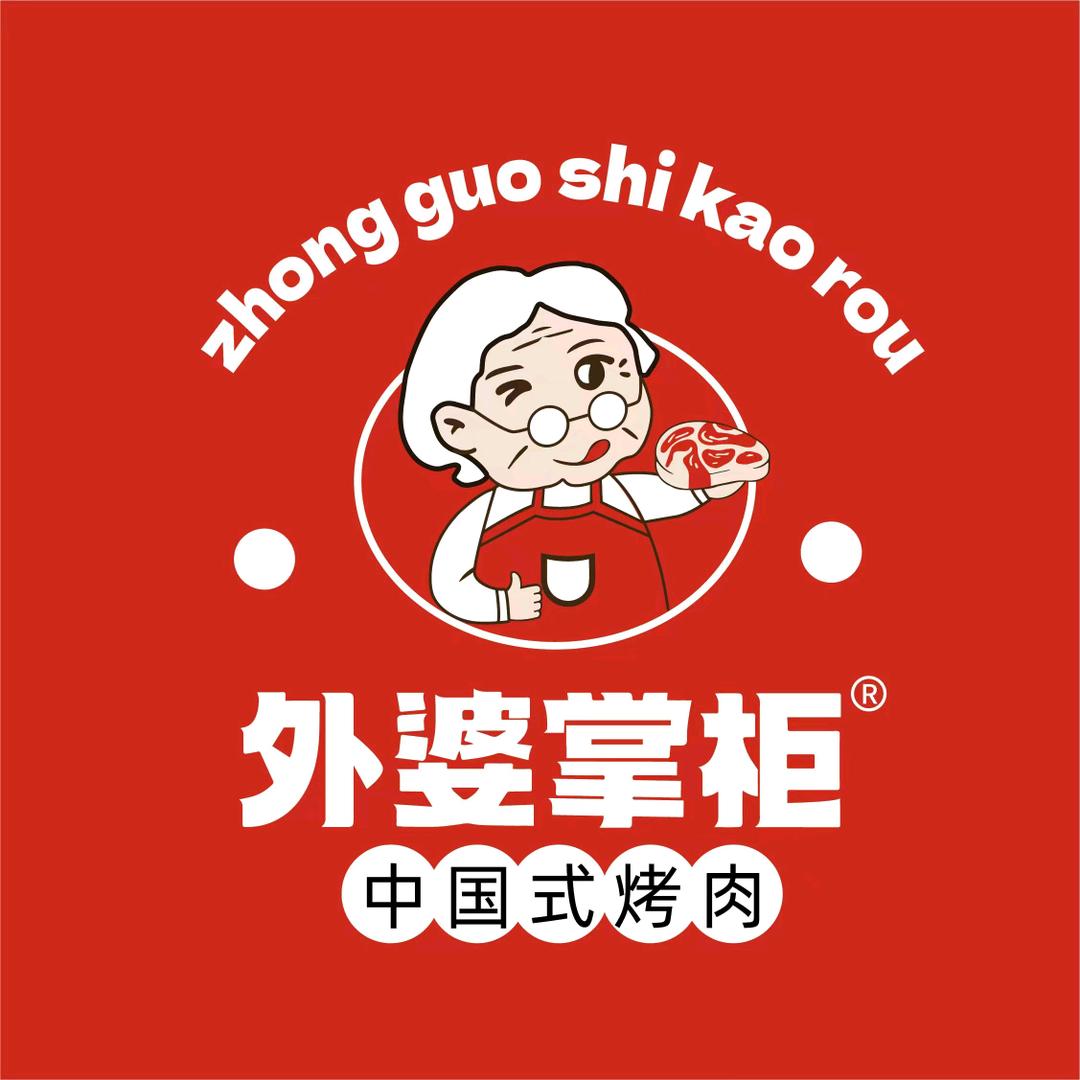 外婆掌柜中国式烤肉(环球中心店)官方号