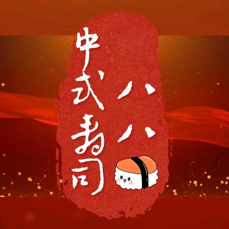 八八中式寿司（奋斗版）