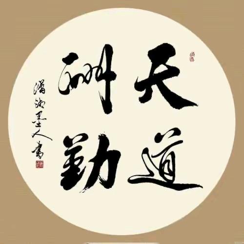 天道丶酬勤