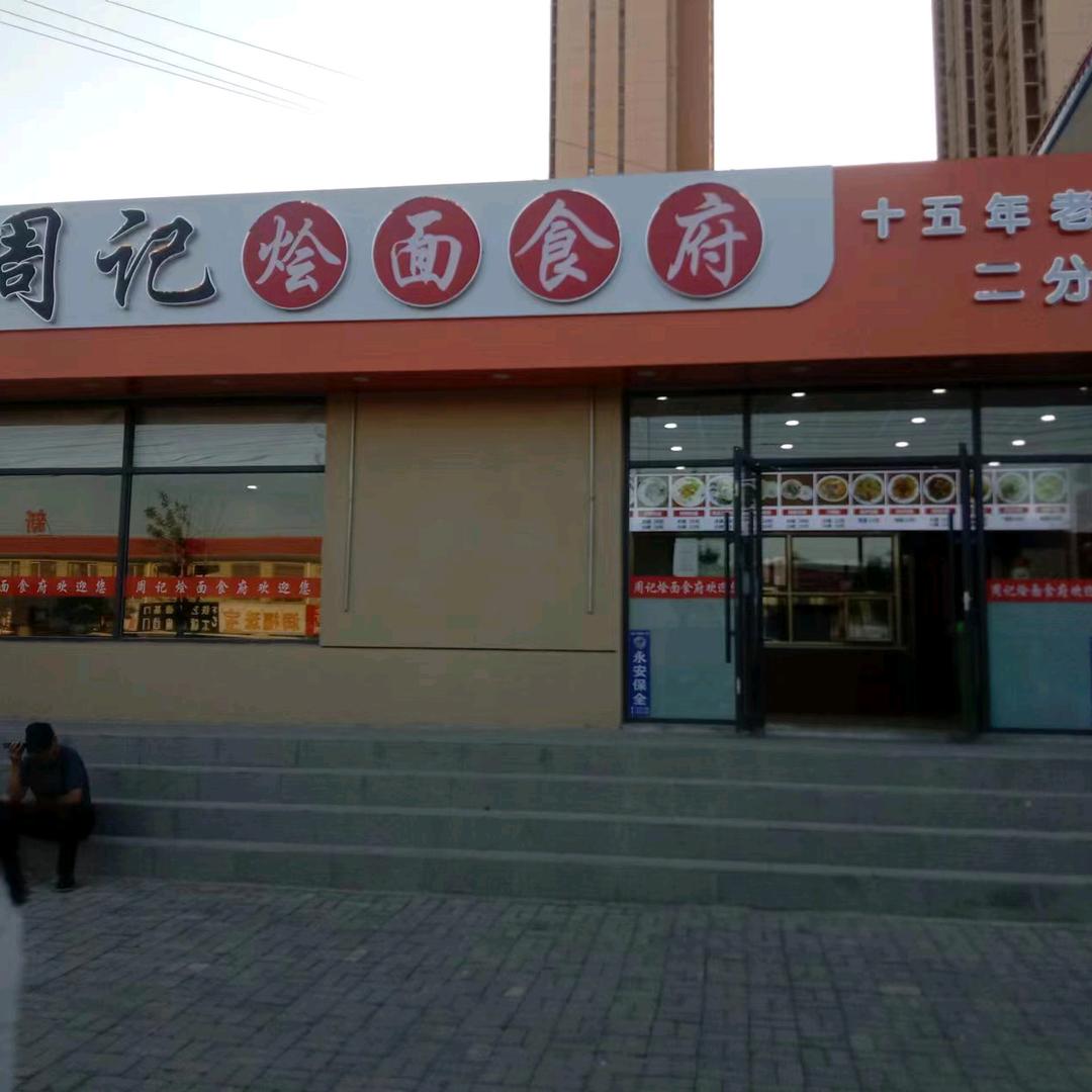 周记烩面食府包头