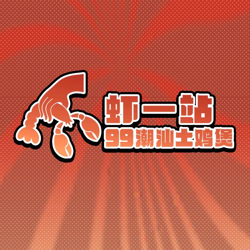 虾一站|99潮汕土鸡煲