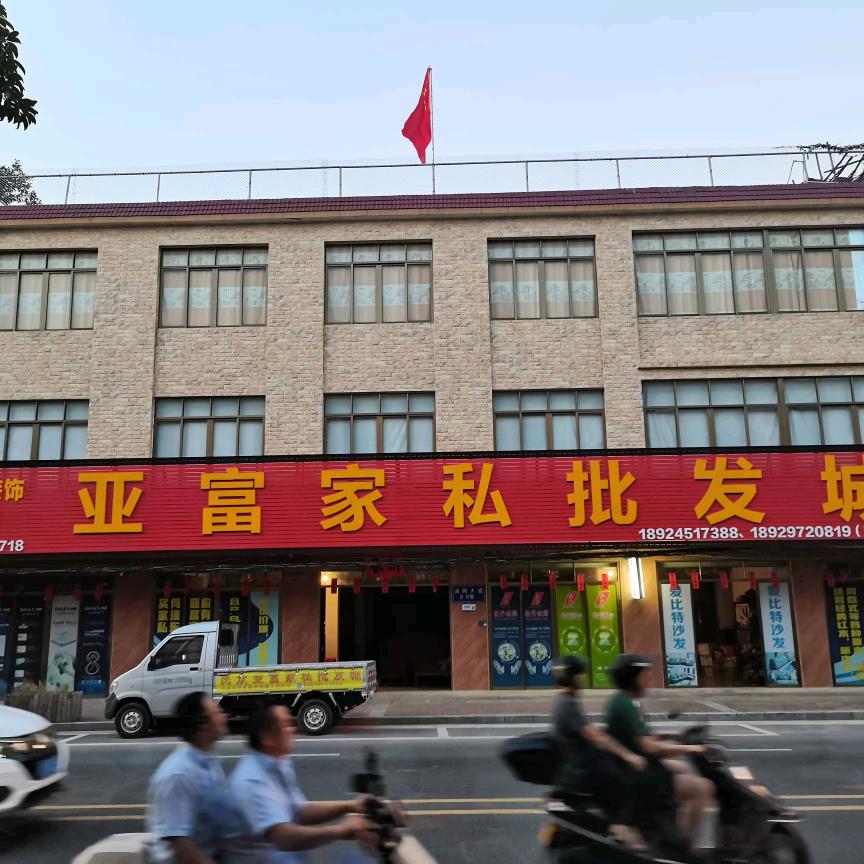 中山民众亚富家私批发城（小陈）