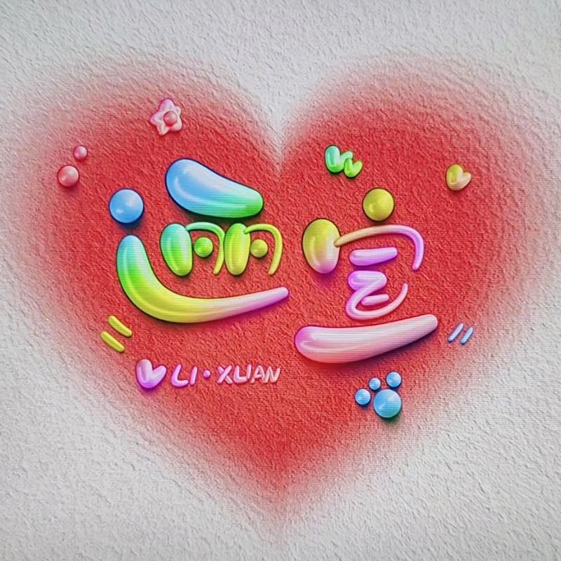 逦宣~抖❤️
