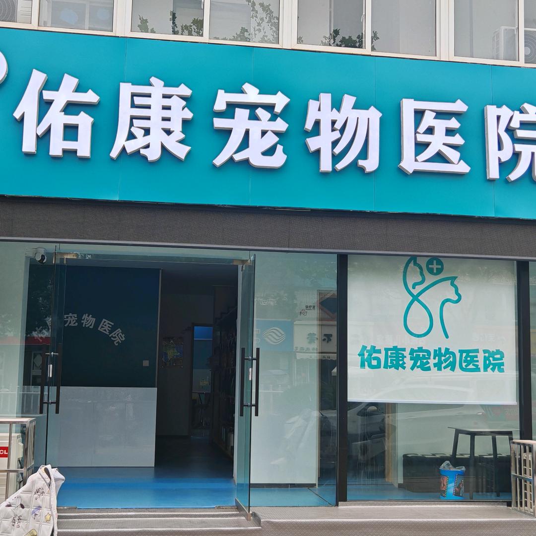 徐州佑康宠物医院