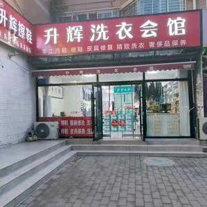 升辉洗衣洗鞋（西苑小区）