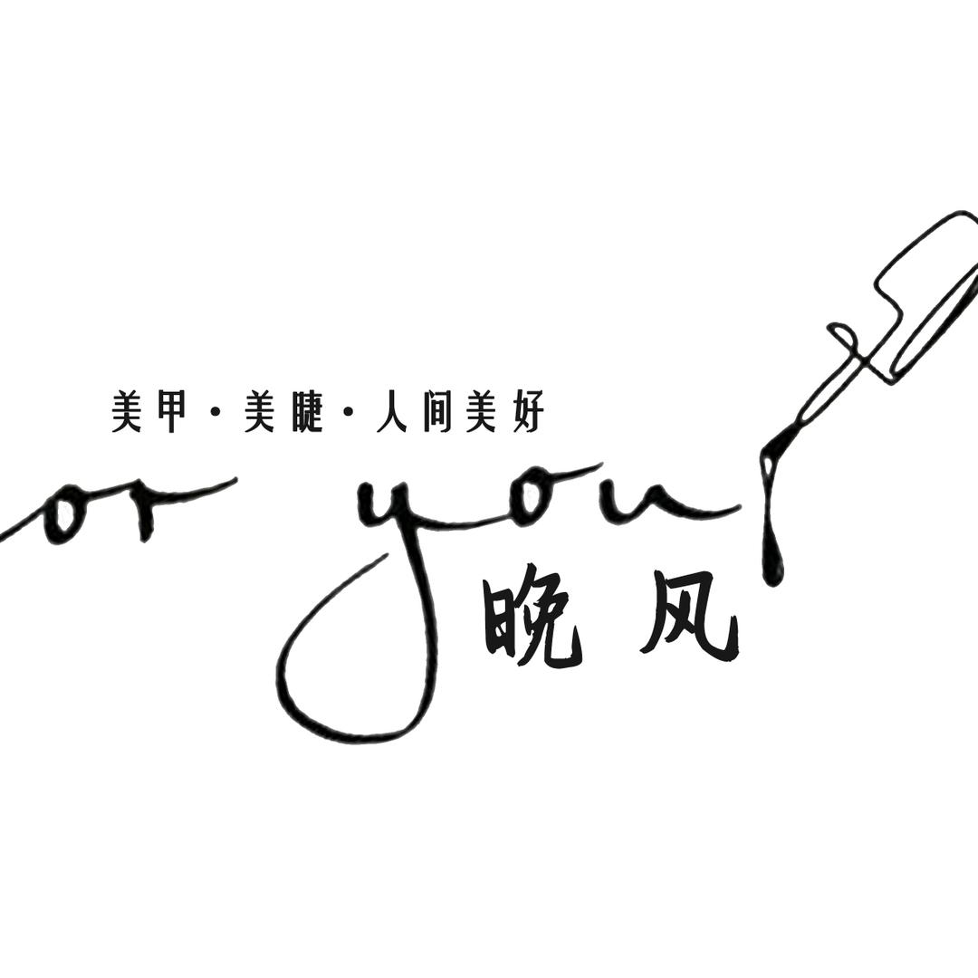 晚风美甲工作室