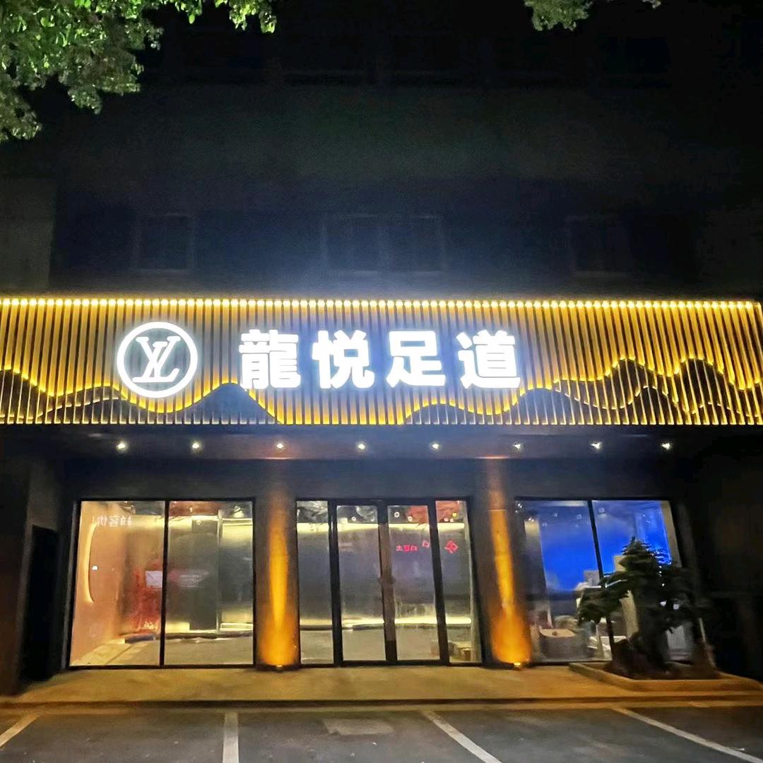 龙悦足道・梦SPA会所（长安路店）