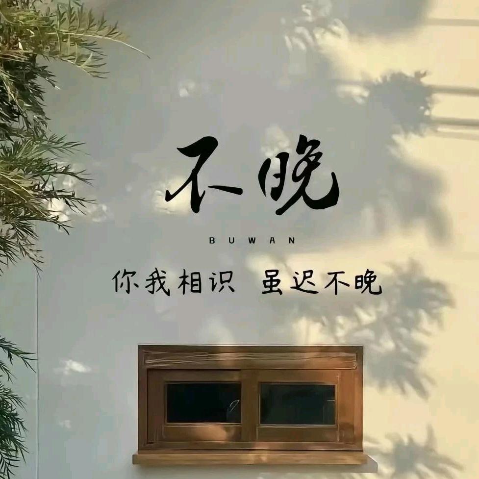 不晚